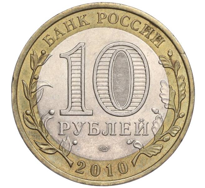 Монета 10 рублей 2010 года СПМД «Древние города России — Юрьевец» (Артикул K11-92189)