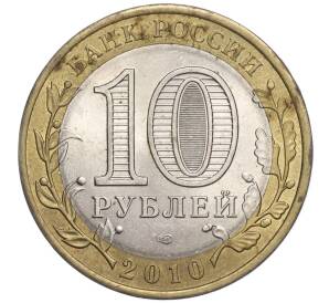 10 рублей 2010 года СПМД «Древние города России — Юрьевец»