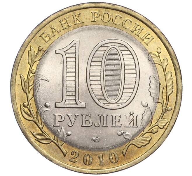 Монета 10 рублей 2010 года СПМД «Древние города России — Юрьевец» (Артикул K11-92203)