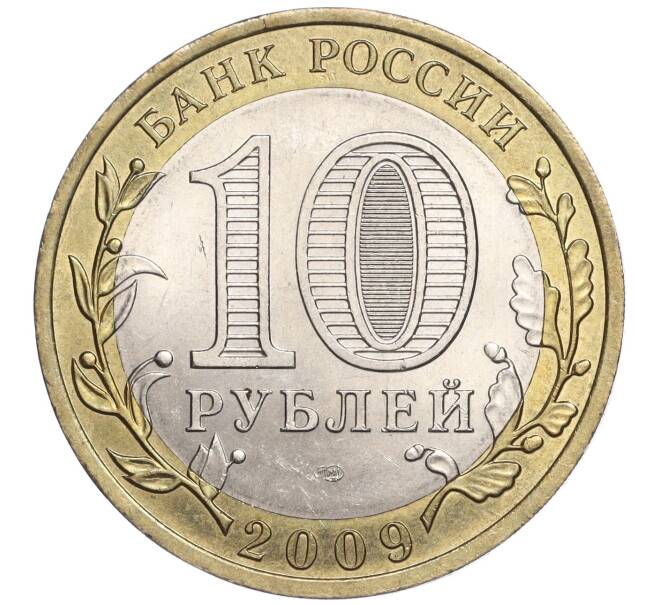Монета 10 рублей 2009 года СПМД «Российская Федерация — Кировская область» (Артикул K11-92211)