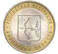 Монета 10 рублей 2009 года СПМД «Российская Федерация — Кировская область» (Артикул K11-92218)