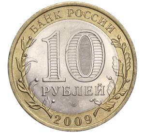 10 рублей 2009 года СПМД «Российская Федерация — Кировская область»