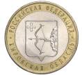 Монета 10 рублей 2009 года СПМД «Российская Федерация — Кировская область» (Артикул K11-92227)
