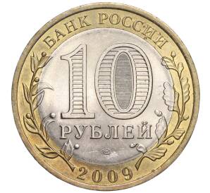 10 рублей 2009 года СПМД «Российская Федерация — Кировская область» — Фото №2