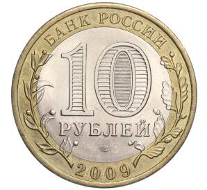 10 рублей 2009 года СПМД «Российская Федерация — Кировская область» — Фото №2