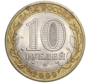 10 рублей 2009 года СПМД «Российская Федерация — Кировская область» — Фото №2