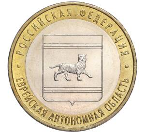 10 рублей 2009 года ММД «Российская Федерация — Еврейская автономная область» — Фото №1