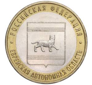 10 рублей 2009 года ММД «Российская Федерация — Еврейская автономная область» — Фото №1