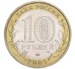 10 рублей 2009 года ММД «Российская Федерация — Еврейская автономная область» — Фото №2