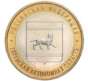 10 рублей 2009 года ММД «Российская Федерация — Еврейская автономная область» — Фото №1