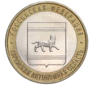 10 рублей 2009 года ММД «Российская Федерация — Еврейская автономная область» — Фото №1