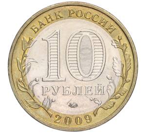 10 рублей 2009 года ММД «Российская Федерация — Еврейская автономная область» — Фото №2