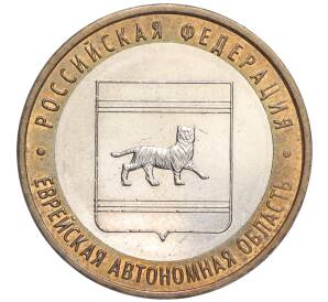 10 рублей 2009 года ММД «Российская Федерация — Еврейская автономная область» — Фото №1