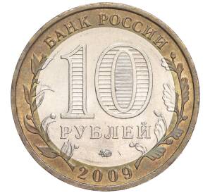 10 рублей 2009 года ММД «Российская Федерация — Еврейская автономная область» — Фото №2