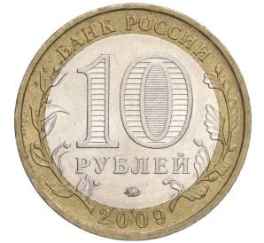 10 рублей 2009 года ММД «Российская Федерация — Еврейская автономная область» — Фото №2