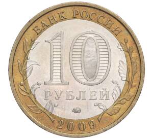 10 рублей 2009 года ММД «Российская Федерация — Еврейская автономная область» — Фото №2