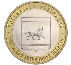 10 рублей 2009 года ММД «Российская Федерация — Еврейская автономная область» — Фото №1