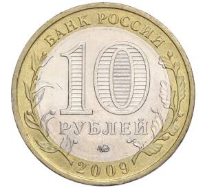 10 рублей 2009 года ММД «Российская Федерация — Еврейская автономная область» — Фото №2