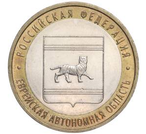 10 рублей 2009 года ММД «Российская Федерация — Еврейская автономная область» — Фото №1