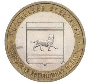 10 рублей 2009 года ММД «Российская Федерация — Еврейская автономная область» — Фото №1