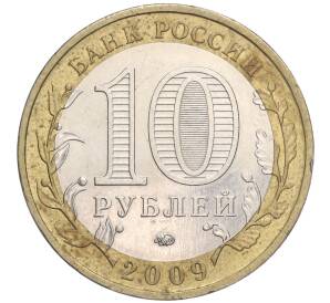 10 рублей 2009 года ММД «Российская Федерация — Еврейская автономная область» — Фото №2