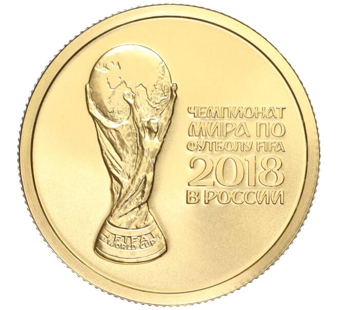 Монета 50 рублей 2018 года СПМД «Чемпионат мира по футболу 2018 в России» (Артикул: M1-53068) — Фото №1