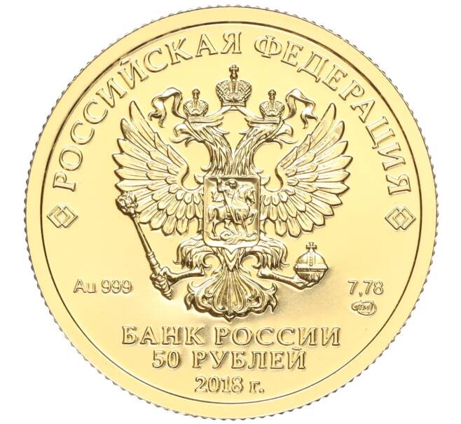 Монета 50 рублей 2018 года СПМД «Чемпионат мира по футболу 2018 в России» (Артикул: M1-53068) — Фото №2