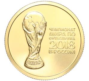 50 рублей 2018 года СПМД «Чемпионат мира по футболу 2018 в России» — Фото №1