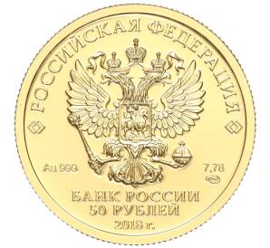 50 рублей 2018 года СПМД «Чемпионат мира по футболу 2018 в России» — Фото №2