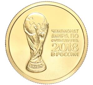 50 рублей 2018 года СПМД «Чемпионат мира по футболу 2018 в России» — Фото №1