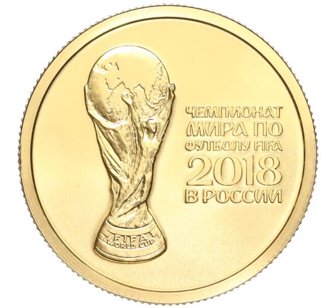 Монета 50 рублей 2018 года СПМД «Чемпионат мира по футболу 2018 в России» (Артикул M1-53073)