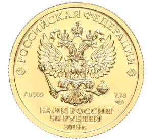 50 рублей 2018 года СПМД «Чемпионат мира по футболу 2018 в России» — Фото №2