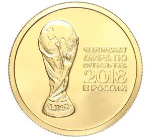 50 рублей 2018 года СПМД «Чемпионат мира по футболу 2018 в России» — Фото №1