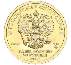 50 рублей 2018 года СПМД «Чемпионат мира по футболу 2018 в России» — Фото №2