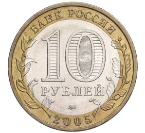 10 рублей 2005 года ММД «Российская Федерация — Тверская область» — Фото №2