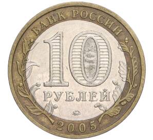 10 рублей 2005 года ММД «Российская Федерация — Тверская область» — Фото №2