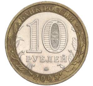 10 рублей 2005 года ММД «Российская Федерация — Тверская область» — Фото №2