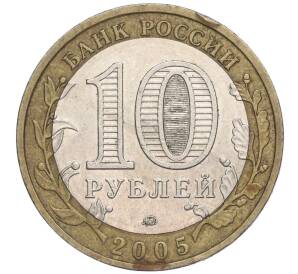 10 рублей 2005 года ММД «Российская Федерация — Тверская область» — Фото №2