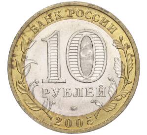 10 рублей 2005 года ММД «Российская Федерация — Краснодарский край» — Фото №2