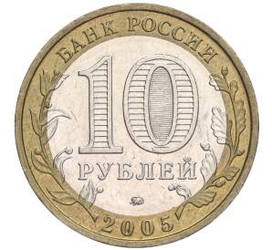 10 рублей 2005 года ММД «Российская Федерация — Краснодарский край» — Фото №2