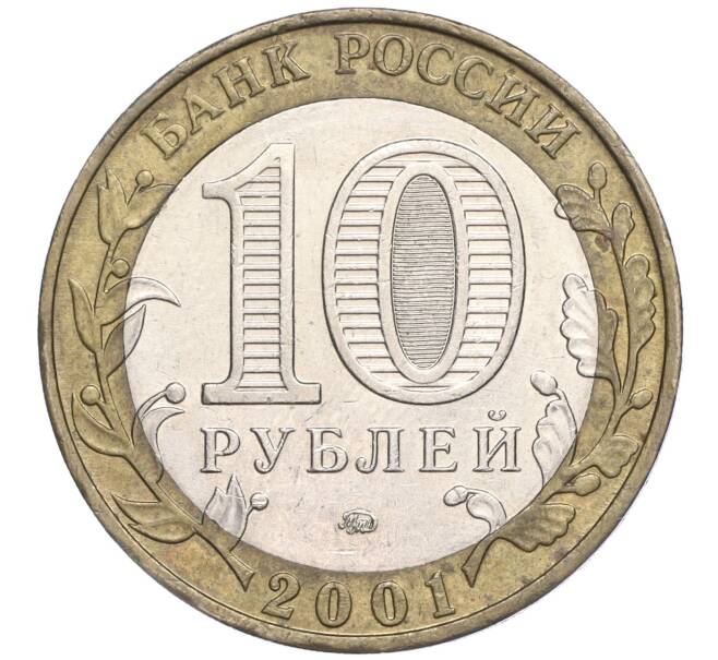 Монета 10 рублей 2001 года ММД «Гагарин» (Артикул: M1-53131) — Фото №2