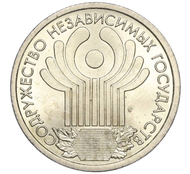 Монета 1 рубль 2001 года СПМД «10 лет СНГ» (Артикул M1-53164)