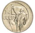 Монета 1 рубль 1967 года «50 лет Советской власти» (Артикул M1-53184)