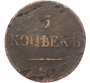 5 копеек 1835 года ЕМ ФХ — Фото №2