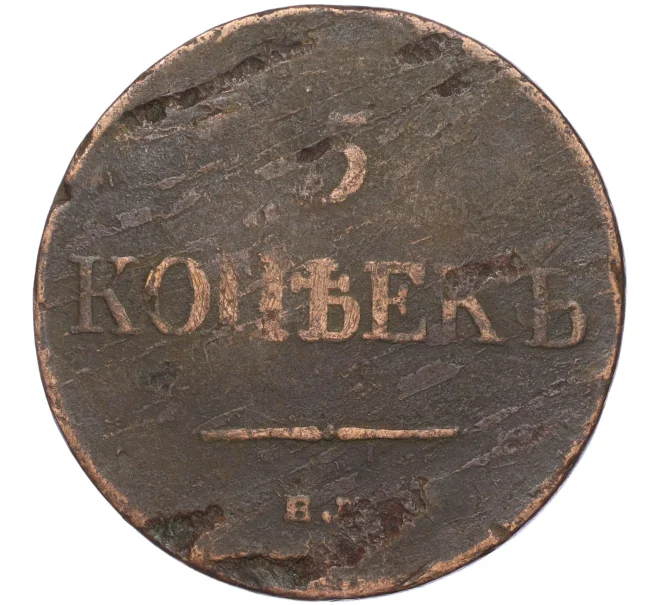 Монета 5 копеек 1835 года ЕМ ФХ (Артикул K11-92310)
