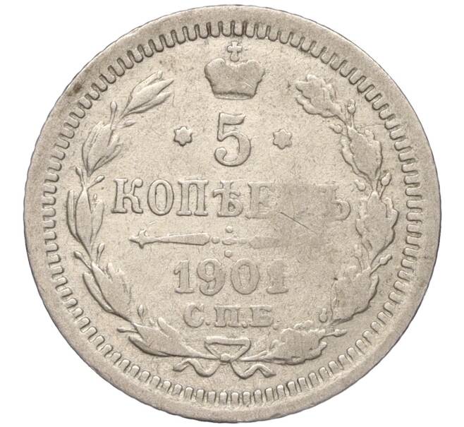 Монета 5 копеек 1901 года СПБ АР (Артикул: K11-92395) — Фото №1