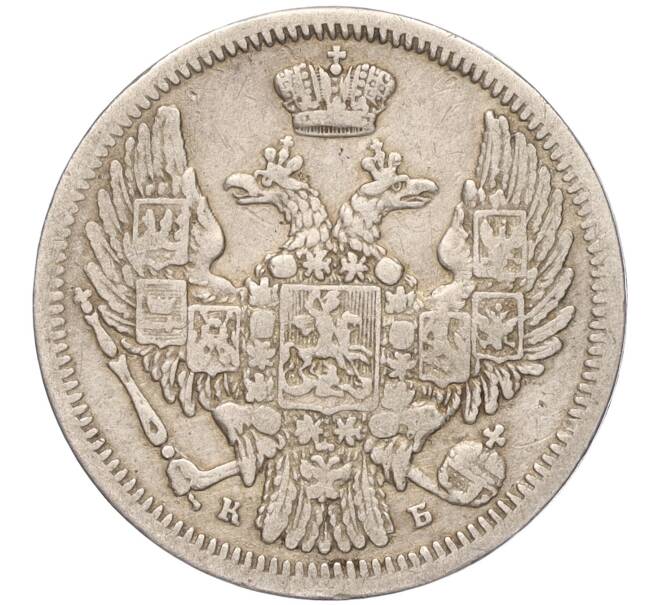 Монета 10 копеек 1845 года СПБ КБ (Артикул K11-92401)