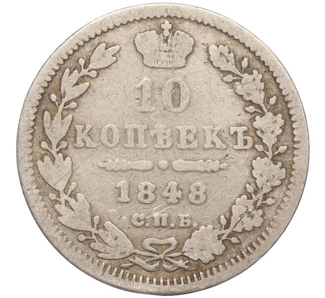 Монета 10 копеек 1848 года СПБ НI (Артикул K11-92402)