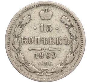 15 копеек 1899 года СПБ АГ — Фото №1