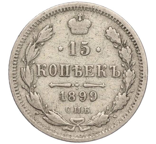 Монета 15 копеек 1899 года СПБ АГ (Артикул: K11-92429) — Фото №1